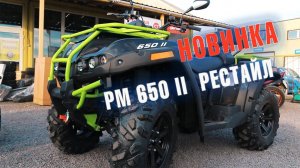 Новинка | РМ 650 II РЕСТАЙЛ | Универсальный квадроцикл для любых задач