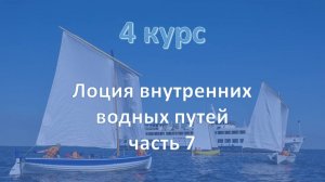 4 курс. Лоция внутренних водных путей ч.7
