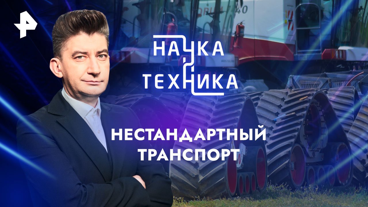 Нестандарт: самые необычные средства передвижения — Наука и техника (03.03.2024) смотреть онлайн