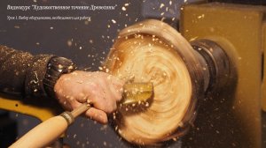 Видеокурс "Точение дерева, как искусство". Урок 1. Необходимое оборудование для точения дерева.