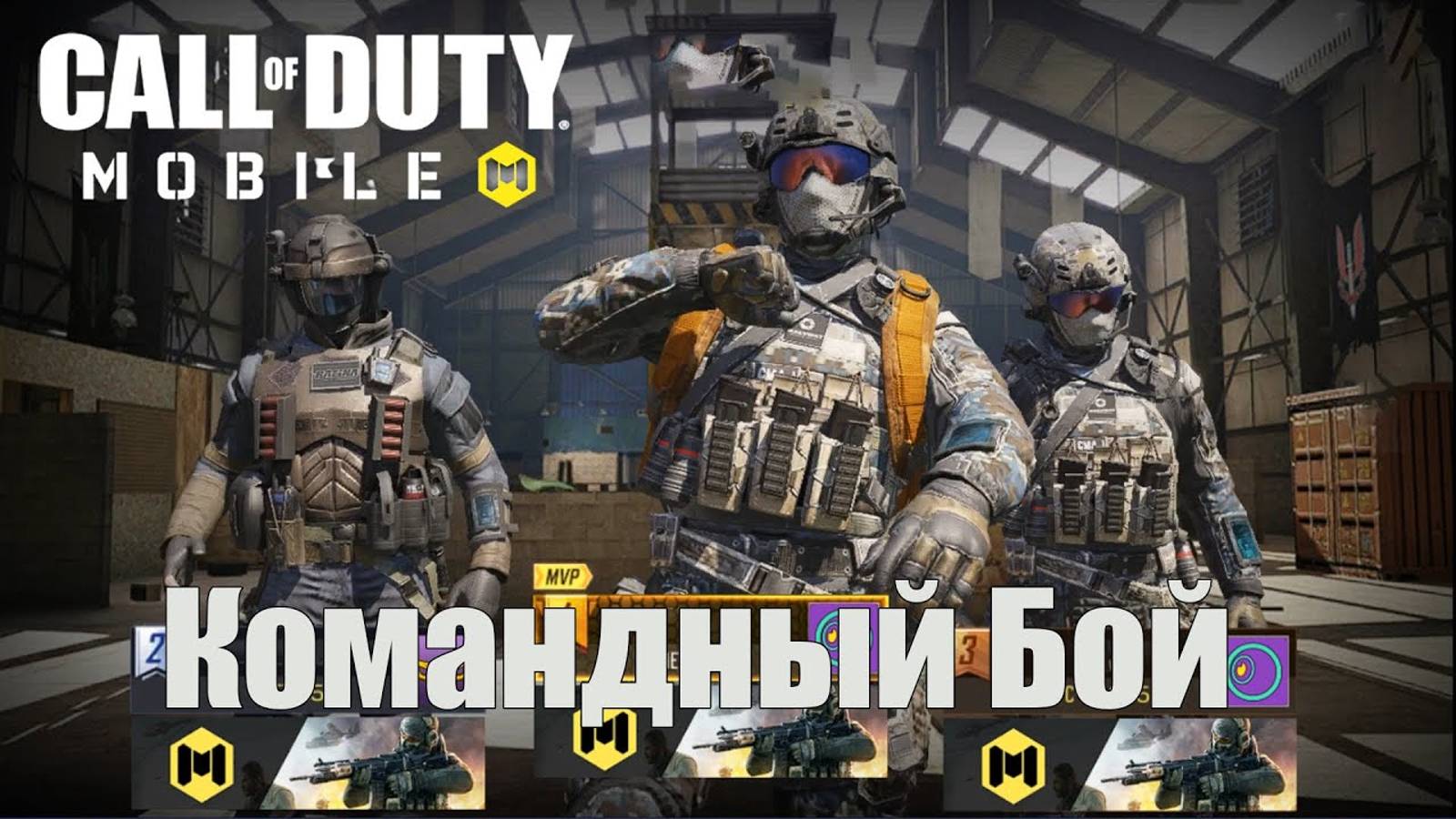 Командный Бой | Call of Duty: Mobile 2021 года смотреть онлайн