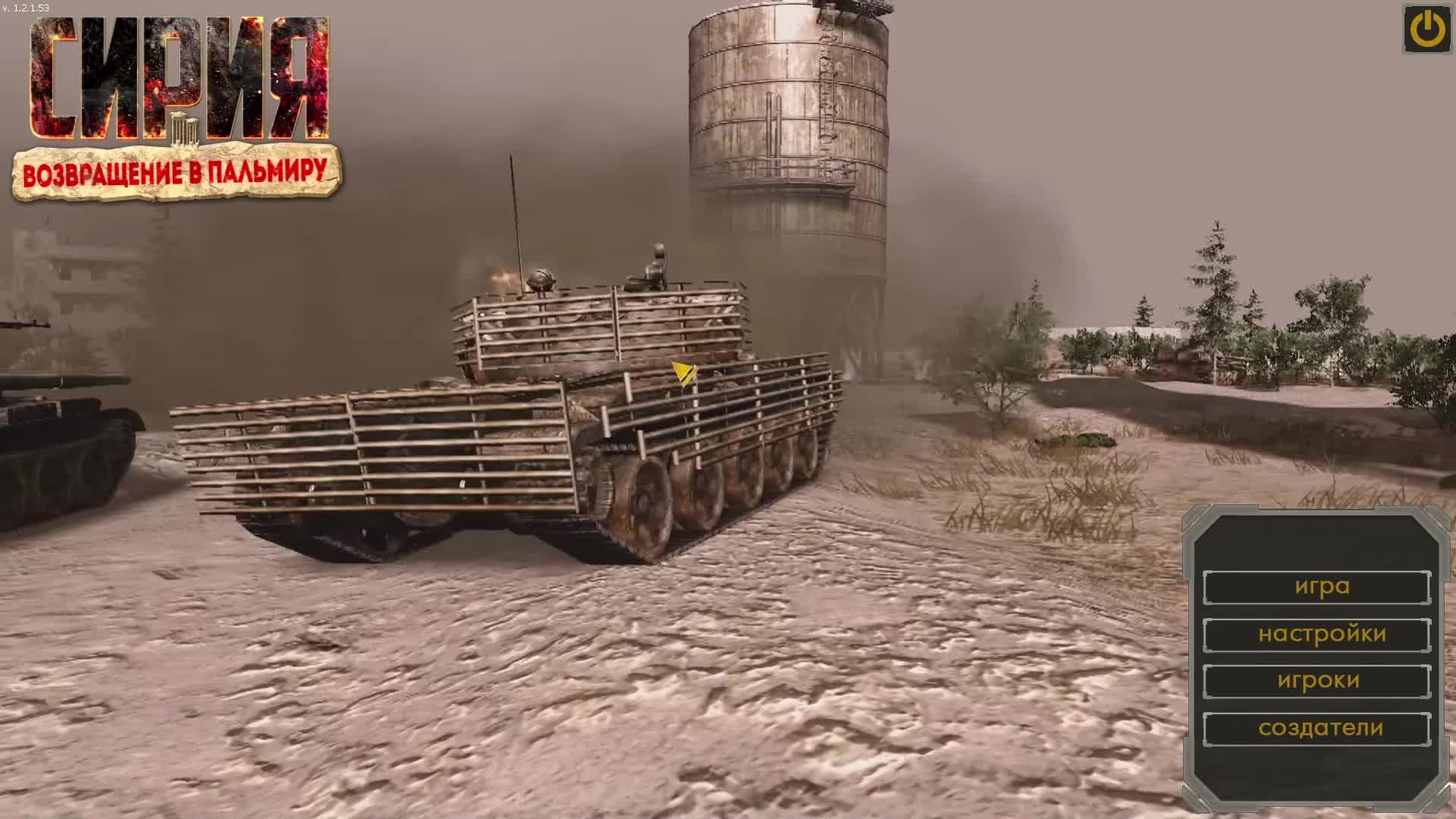 "Сирия: Возвращение в Пальмиру" - без пауз и сохранений - часть 2 смотреть онлайн