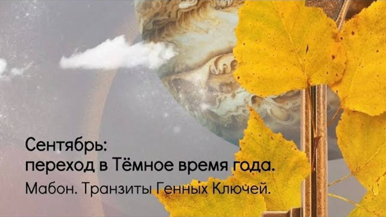Сентябрь: переход в Тёмное время года. Мабон. Транзиты Генных Ключей. смотреть онлайн
