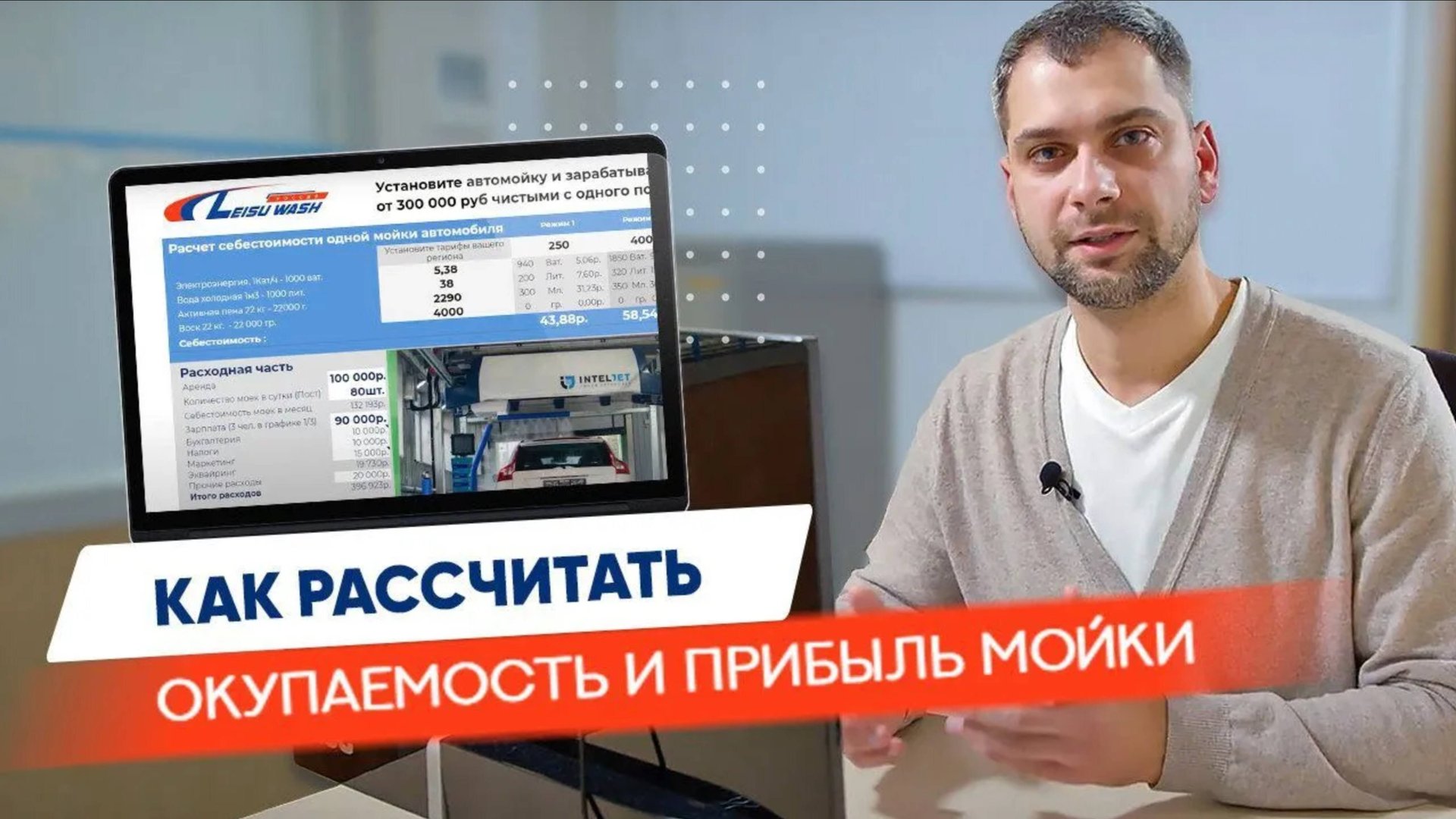 Как рассчитать окупаемость и доход робот-автомойки, с помощью калькулятора Liesuwash смотреть онлайн