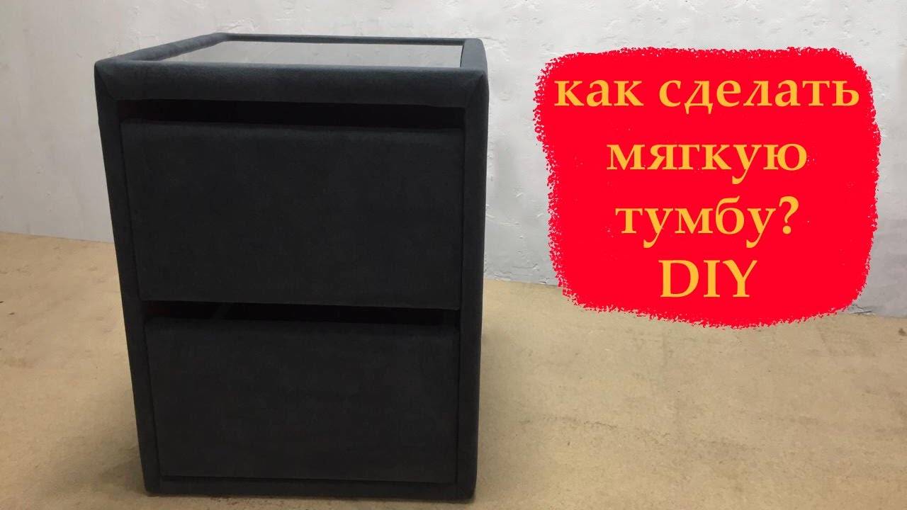 Как сделать прикроватную мягкую тумбу / покажу наглядно! DIY bedside table смотреть онлайн