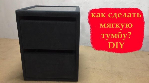 Как сделать прикроватную мягкую тумбу / покажу наглядно! DIY bedside table