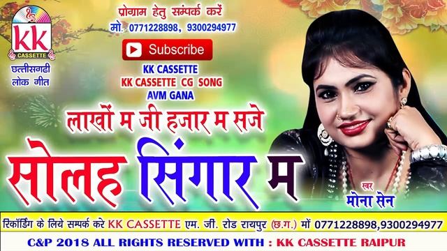 मोना सेन-Cg Song-Hajaro Ma Saje Sola Singar Ma-Mona Sen-New Chhatttisgarhi Geet Video HD 2018 смотреть онлайн