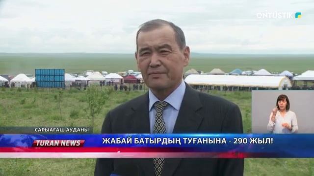 ЖАБАЙ БАТЫРДЫҢ ТУҒАНЫНА - 290 ЖЫЛ! смотреть онлайн