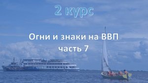 2 курс. Огни и знаки на ВВП ч.7