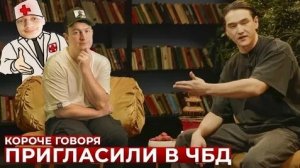 КОРОЧЕ ГОВОРЯ, ПРИГЛАСИЛИ В ЧБД.mp4