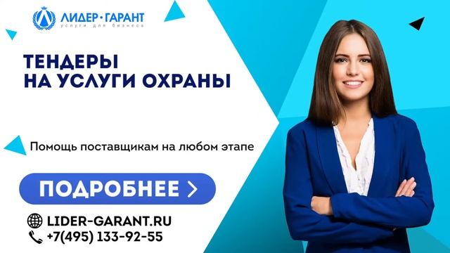 Тендеры на услуги охраны смотреть онлайн