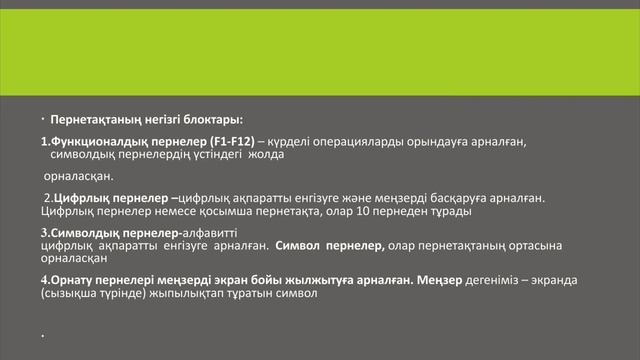 Пернетақта. Пернетақтамен танысу. смотреть онлайн