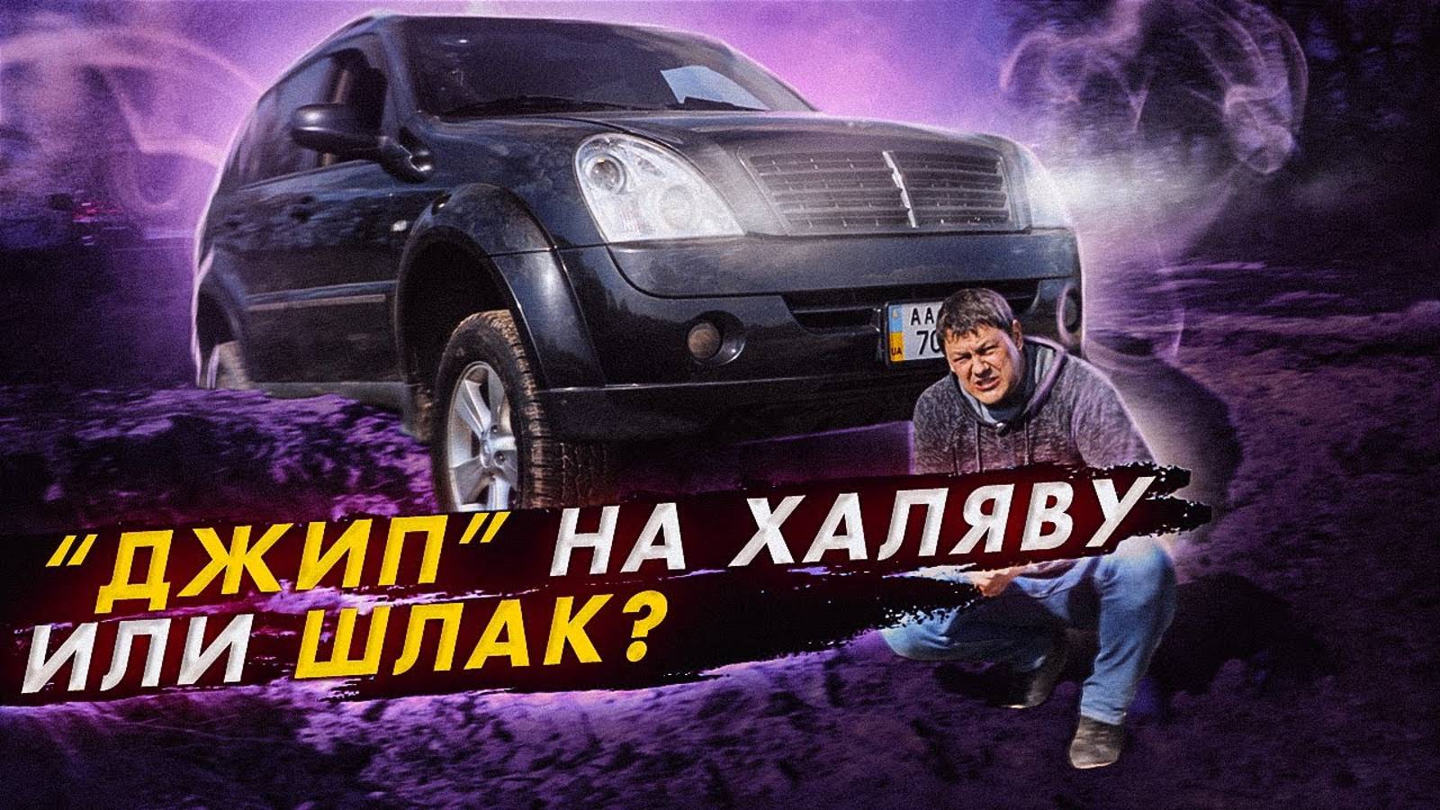 SsangYong Rexton II - джип за копейки или шлак?