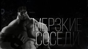 MGE СТРАШИЛКА | МЕРЗКИЕ СОСЕДИ...
