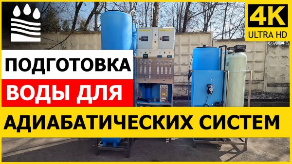 Подготовка воды для адиабатических систем