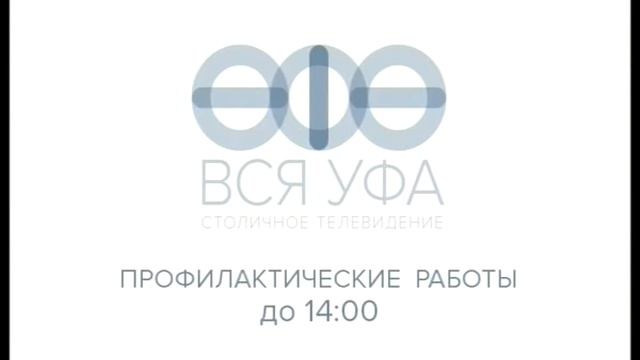 Начало эфира после профилактики канала Вся Уфа. 18.04.2016 смотреть онлайн