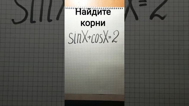 sin(x)+cos(x)=2 #shortsyoutube #puzzle #mathзадачки#тригонометрия смотреть онлайн