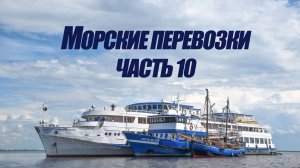5 курс. Морские перевозки ч.10