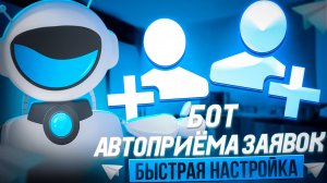 #2| БОТ ПРИЁМА ЗАЯВОК | ПОЛНАЯ НАСТРОЙКА БОТА ПРЁМА ЗАЯВОК В КАНАЛ ИЛИ ЧАТ