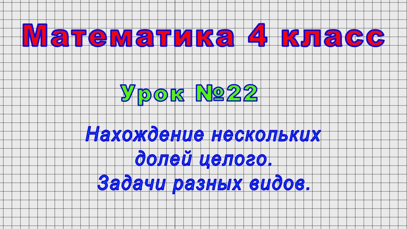 Математика 4 класс (Урок№22 - Нахождение нескольких долей целого. Задачи разных видов.) смотреть онлайн