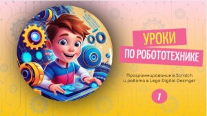 Уроки по робототехнике!
Урок 1