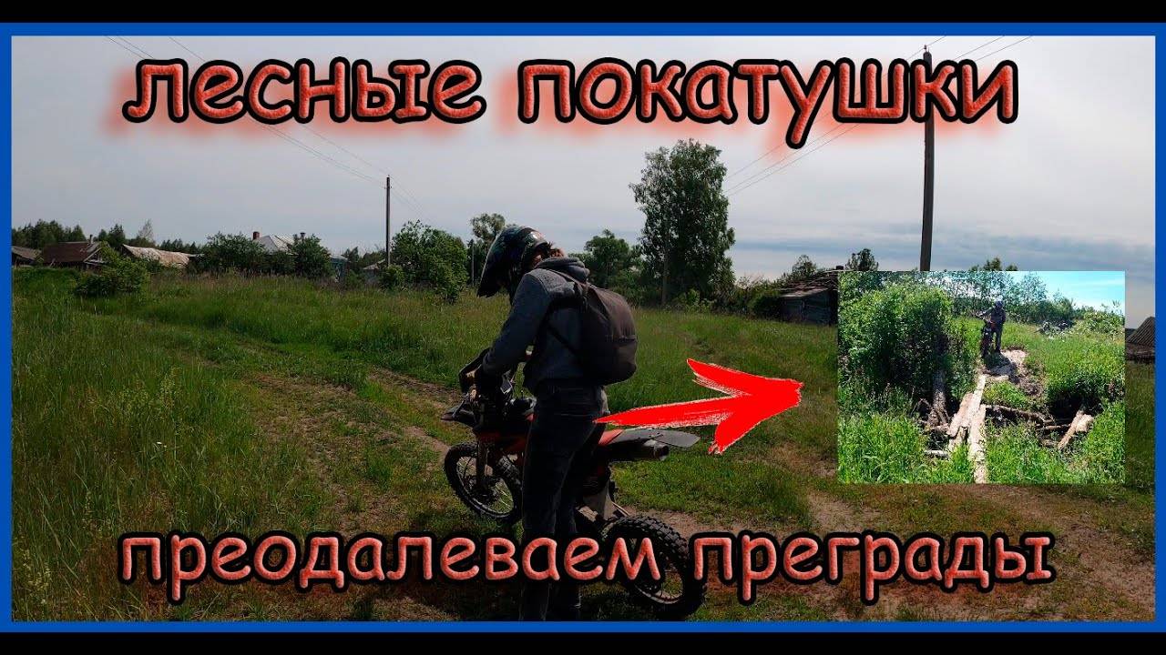 Покатушки по заброшеным деревням. Трудный путь через лес смотреть онлайн