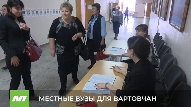 МЕСТНЫЕ ВУЗЫ ДЛЯ ВАРТОВЧАН смотреть онлайн