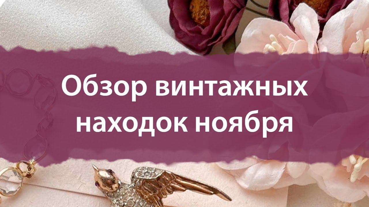 Винтажные находки ноября! Украшения Krementz, Barlow, Florenza, Art, Sarah Coventry смотреть онлайн