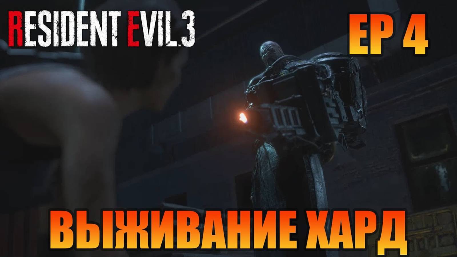 Выживание хард | Русская озвучка | Resident Evil 3 Remake смотреть онлайн