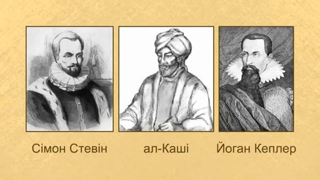 Історія виникнення десяткових дробів смотреть онлайн
