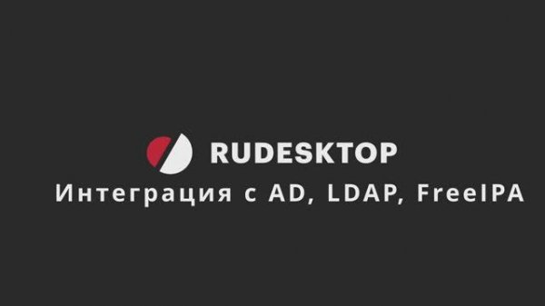Интеграция с AD, LDAP, FreeIPA