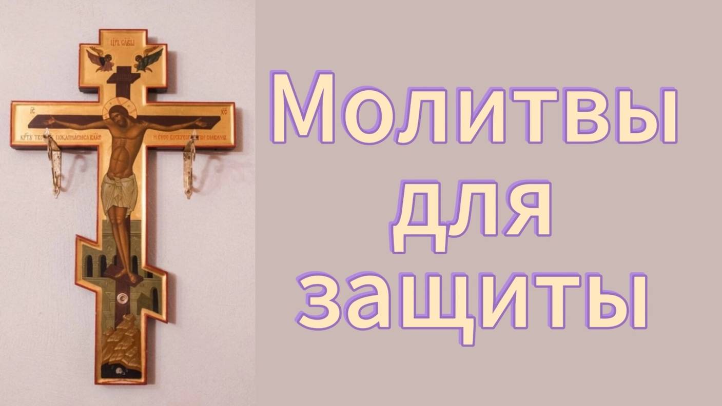 Молитвы для защиты. смотреть онлайн