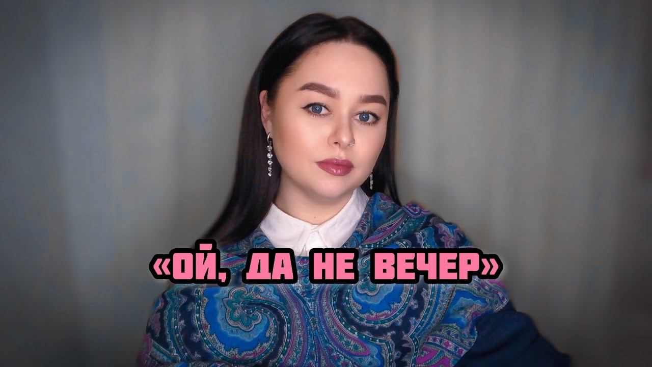 Виктория Барс - «Ой, да не вечер…» смотреть онлайн