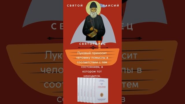 Какие помыслы приносит нам лукавый? Преподобный Паисий Святогорец #паисийсвятогорец #саморазвитие смотреть онлайн