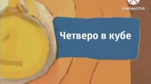 Карусель анонс Четверо в кубе зима 2019-2020