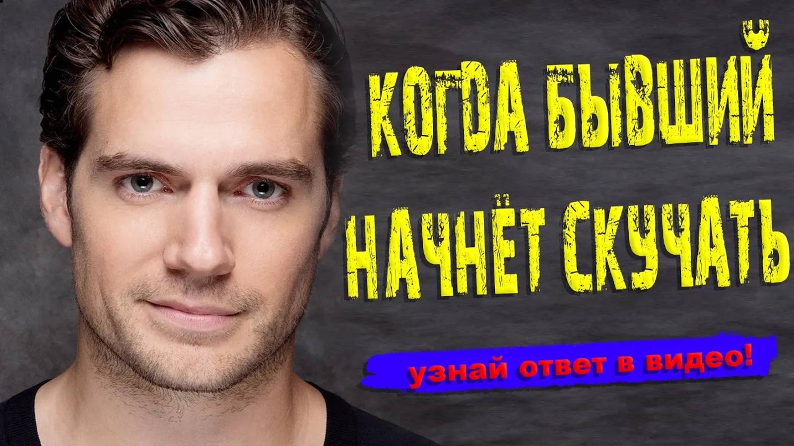 Когда бывший начнёт скучать? смотреть онлайн