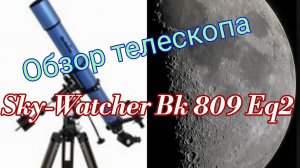 #13 Телескоп Sky-Watcher Bk 809 Eq. Обзор. Тест по небу.
