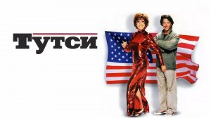 Тутси | Tootsie (1982)