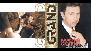 Валерий Сюткин - Grand Collection CD 2006