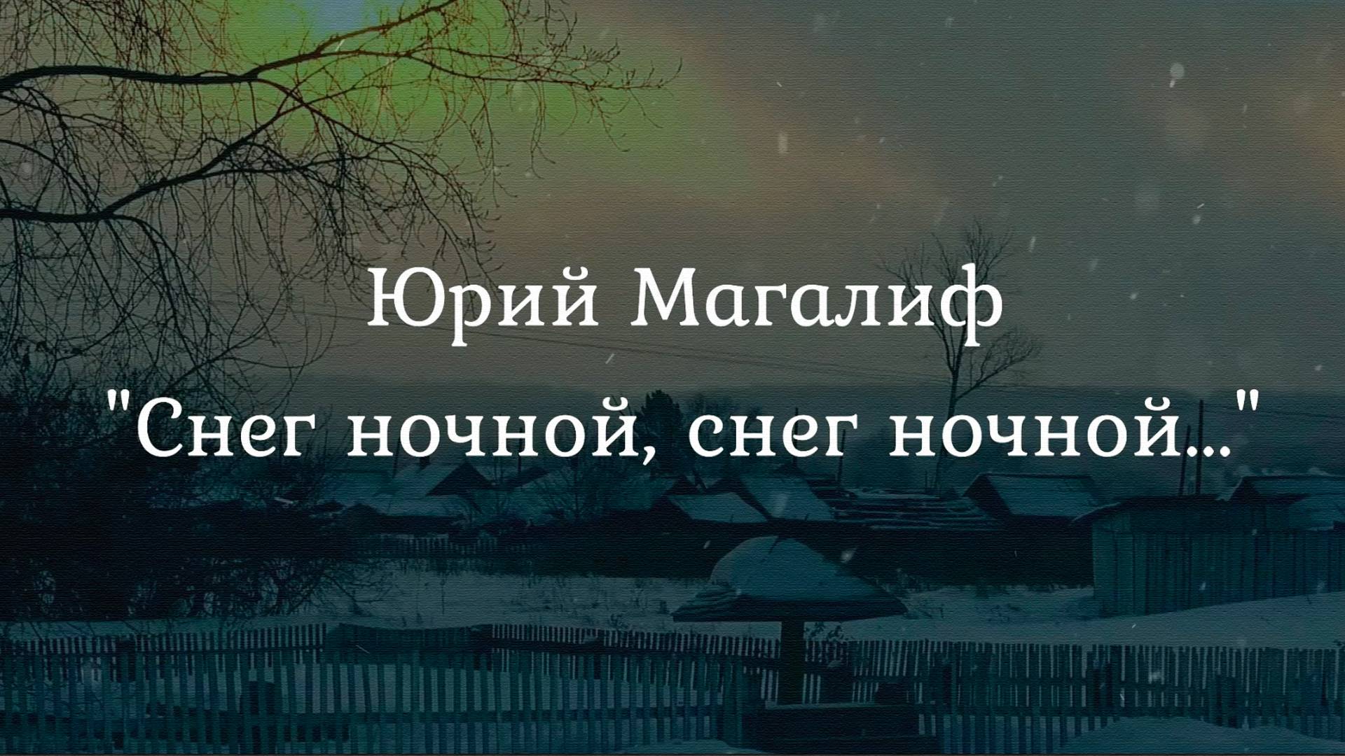 Юрий Магалиф "Снег ночной" смотреть онлайн
