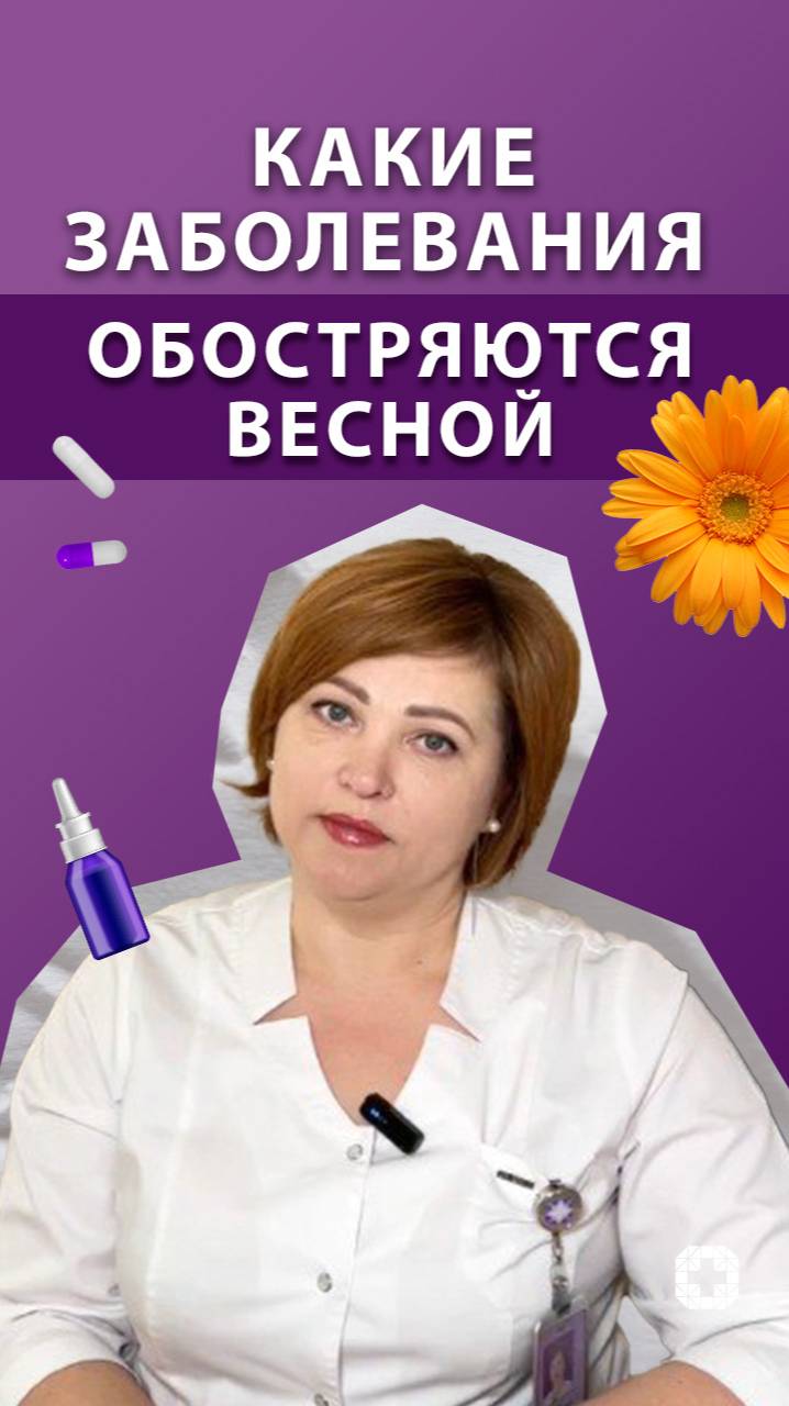 Какие заболевания обостряются весной? Как этого избежать? смотреть онлайн