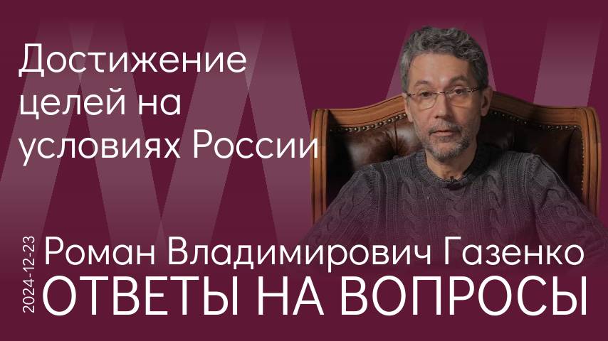 Р.В. Газенко Козыри в неизбежных переговорах с Трампом зарабатываются сейчас нашими ребятами на ЛБС смотреть онлайн