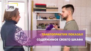 Танатопрактик показал содержимое своего шкафа