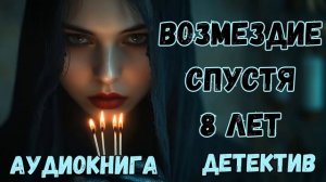 АУДИОКНИГА ДЕТЕКТИВ: ВОЗМЕЗДИЕ СПУСТЯ 8 ЛЕТ СЛУШАТЬ