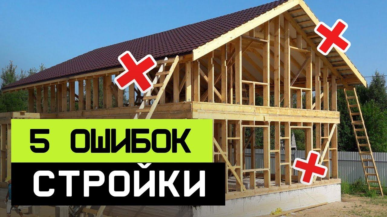 О чем ЖАЛЕЮТ после строительства дома? / ТОП 5 неочевидных ошибок в строительстве дома