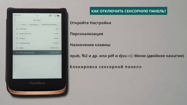 Как отключить сенсорную панель PocketBook смотреть онлайн