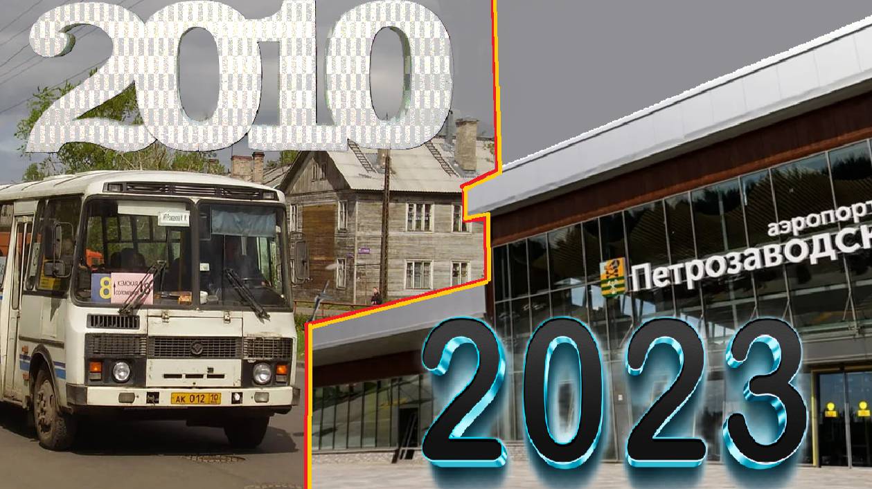 Петрозаводск 2010 Vs 2023