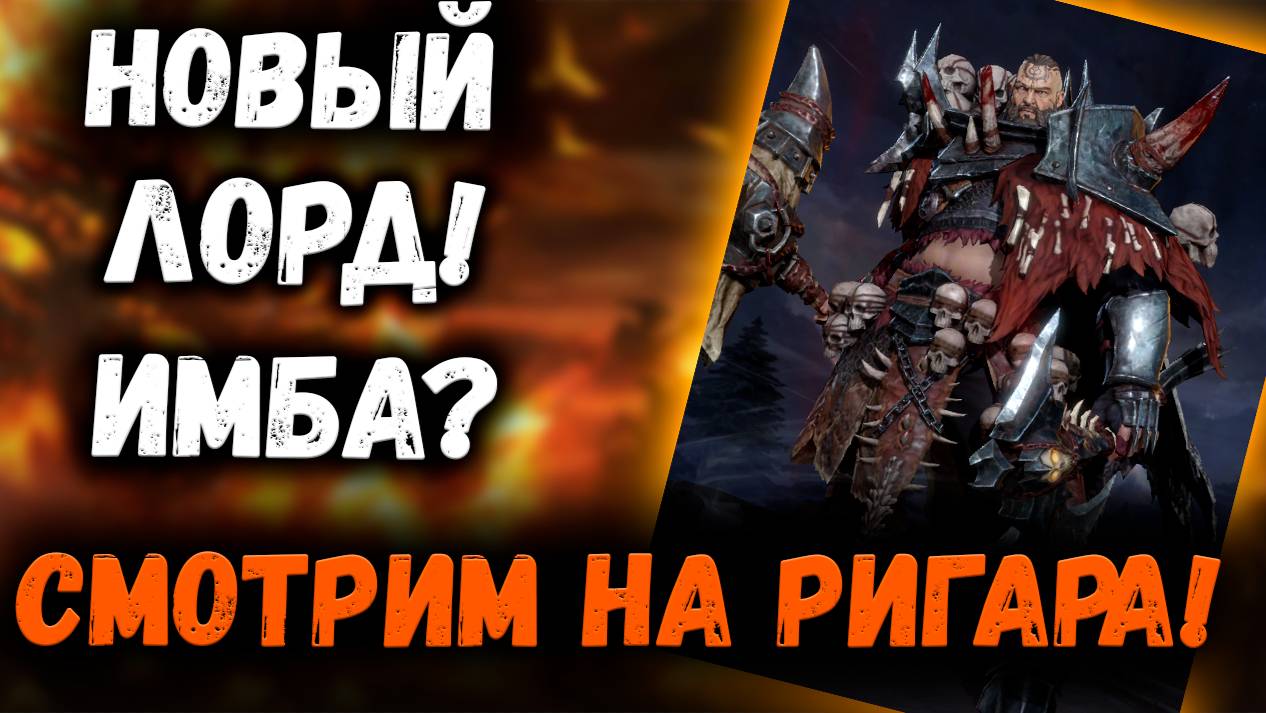 Новый Лорд Фракции Кошмара! Стоит тратить крутки? | Watcher of Realms смотреть онлайн