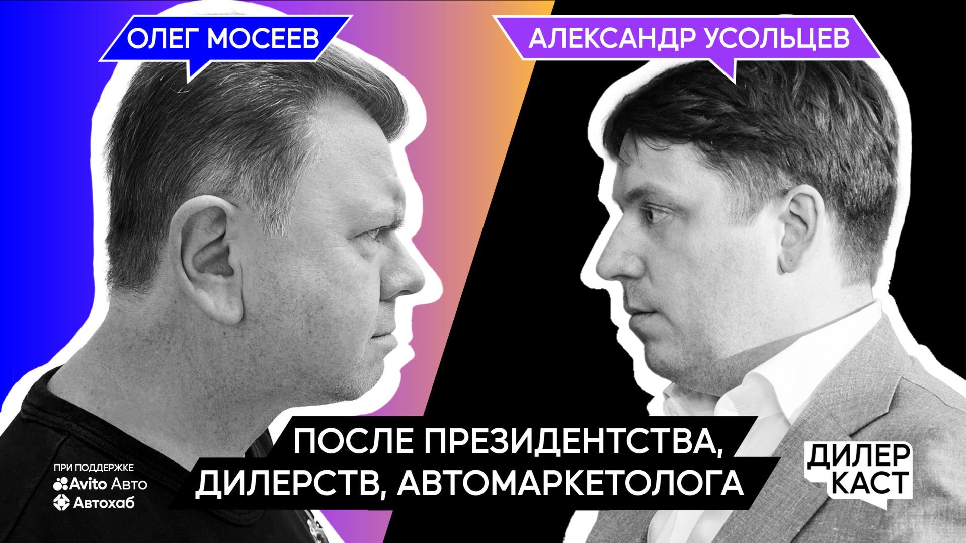 Олег Мосеев после дилерств, президентства и “Автомаркетолога”