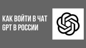Как войти в чат gpt в России